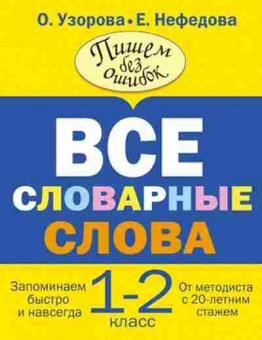 Книга Узорова О.В.,Нефедова Е.А. Пишем без ошибок Все словарные слова  1- 2кл., б-4006, Баград.рф